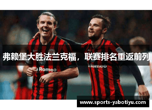 弗赖堡大胜法兰克福，联赛排名重返前列