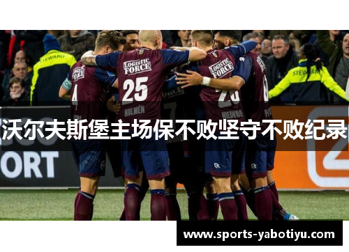 沃尔夫斯堡主场保不败坚守不败纪录